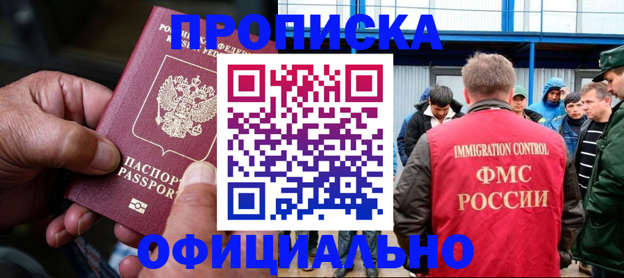 прописка в Десногорске